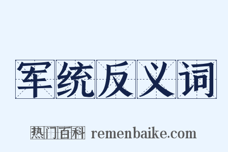 军统反义词是什么意思的图片